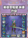 英雄冒险团升级攻略介绍
