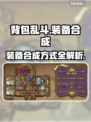 背包乱斗装备合成大揭秘💥游戏党必看！