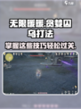 无限暖暖贪婪囚乌怎么打介绍