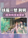 扶摇一梦门客荆轲怎样介绍