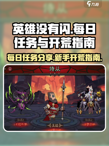 英雄没有闪每日必做任务分享介绍截图1