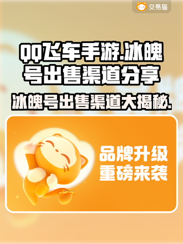 QQ飞车手游🔥冰魄号出售渠道分享💰截图1