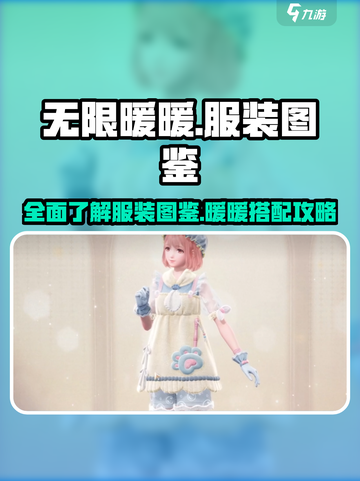 无限暖暖服装图鉴介绍截图1