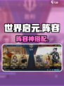 🔥世界启元最强阵容曝光！💥