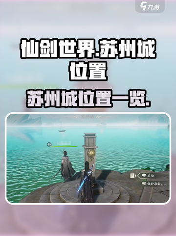仙剑世界苏州城在哪儿介绍截图1