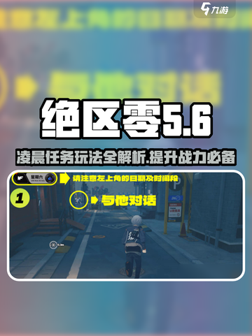 绝区零🔥星期六凌晨任务攻略来啦！📌截图1