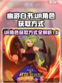 幽游白书宿命觉醒ur怎么得到介绍