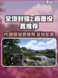 全境封锁2画面设置怎么调​介绍