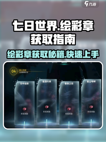 七日世界🔥绘彩章获取攻略，快速入手💡截图1