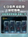 七日世界🔥绘彩章获取攻略，快速入手💡