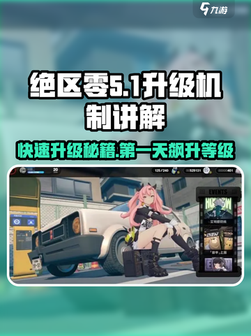 绝区零💥第一天狂飙升级秘籍🔥掌握机制速成大神！截图1