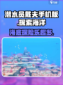 潜水员戴夫手机版值得玩吗介绍