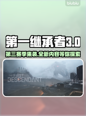 第一继承者第3赛季上线时间🔥超全介绍来啦！！！🎮截图1