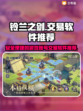 铃兰之剑游戏账号交易🔥必备软件推荐！