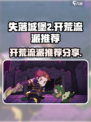 失落城堡2开荒流程分享介绍