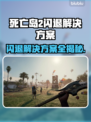 死亡岛2闪退解决方法🔥玩家必看！👋