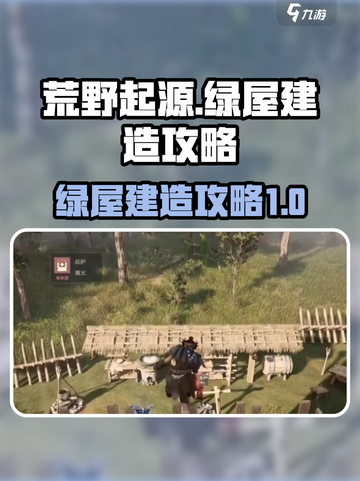 荒野起源📖绿屋建造攻略来了！快收藏👇截图1