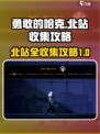 《勇敢的哈克》北站全收集🔥道具指南💎