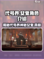 阴阳师：代号界女鬼🔥人物全介绍！✨