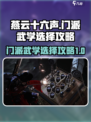 燕云十六声门派武学怎么选介绍