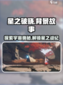 星之破晓都有什么内容介绍