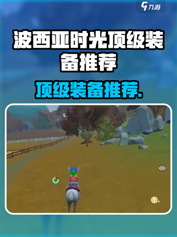 🎮波西亚时光最强装备大揭秘！截图1