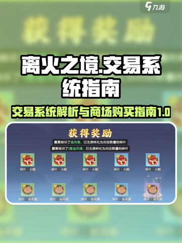 离火之境💥交易系统超全商场购买指南🔥截图1
