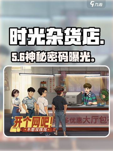 🎮《时光杂货店》网吧密码泄露！截图1