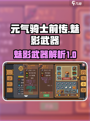元气骑士前传：魅影武器大揭秘💥🔥截图1