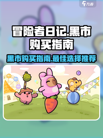 冒险者日记黑市怎么买介绍截图1