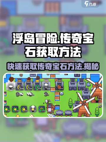 浮岛冒险🔥传奇宝石获取秘籍💎快人一步轻松拿！截图1