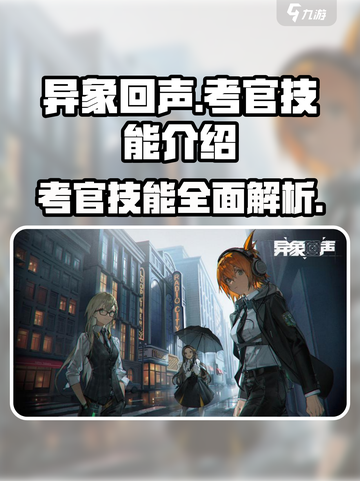 异象回声🔥考官技能全面解析游戏玩家必看！截图1