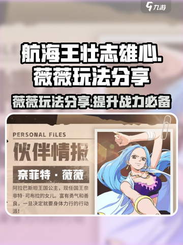 航海王壮志雄心：薇薇玩法大揭秘💥截图1