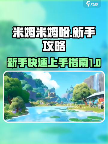米姆米姆哈🔥新手必看！快速开荒秘籍🎉截图1