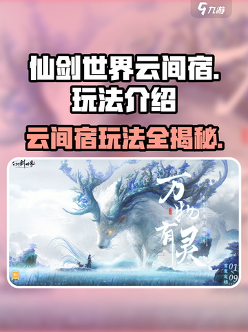 仙剑世界云间宿怎么玩介绍截图1