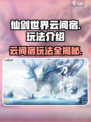 仙剑世界云间宿怎么玩介绍