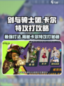 剑与骑士团🔥卡尔特打法攻略来了！快收藏⚡