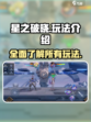 星之破晓所有玩法有哪些介绍