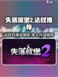 失落城堡2单人法杖推荐介绍