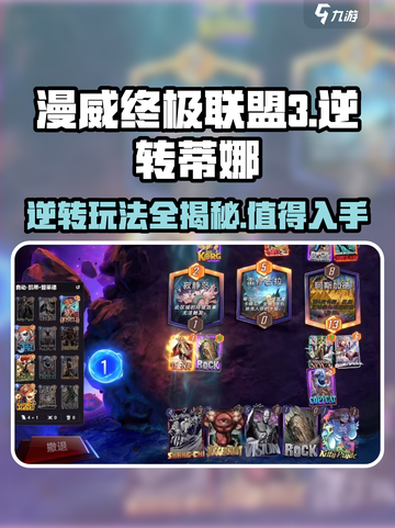 漫威终极💥逆转蒂娜🔥玩法攻略：值得玩到停不下来！截图1