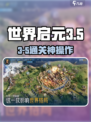 《世界启元3-5通关秘籍🔥》