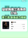 《安尼姆的无尽旅途》普兰克角色🔥超强解析来啦！