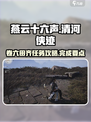 燕云十六声清河侠迹卷六田齐任务怎么做介绍截图1