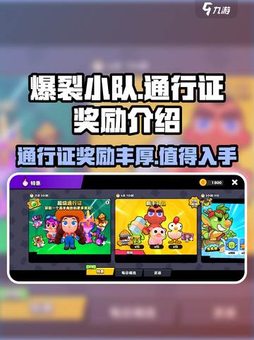 爆裂小队通行证🔥超值奖励不容错过！💥截图1
