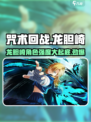 咒术回战幻影夜行龙胆崎怎么样介绍