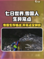 七日世界雪国人生异常点介绍介绍