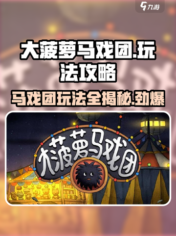 大菠萝马戏团🔥超全攻略来啦！玩转游戏就靠它🎉截图1