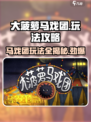 大菠萝马戏团🔥超全攻略来啦！玩转游戏就靠它🎉