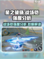 星之破晓🔥星魂战场铠强度分析，真相让人震惊！