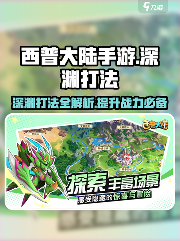西普大陆手游深渊怎么打介绍截图1